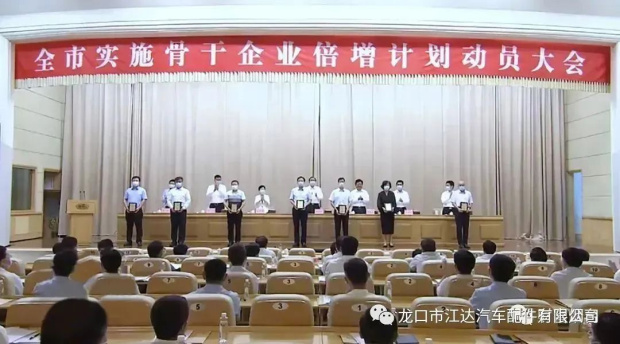 踔厲奮發(fā)，提質(zhì)增效！龍口市江達汽車配件有限公司認真貫徹實施煙臺市企業(yè)倍增計劃行動方案