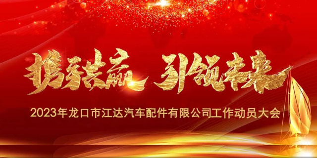 “春風(fēng)激蕩展宏圖，揚鞭奮進正當(dāng)時”江達公司隆重召開2023年度干部員工工作動員大會