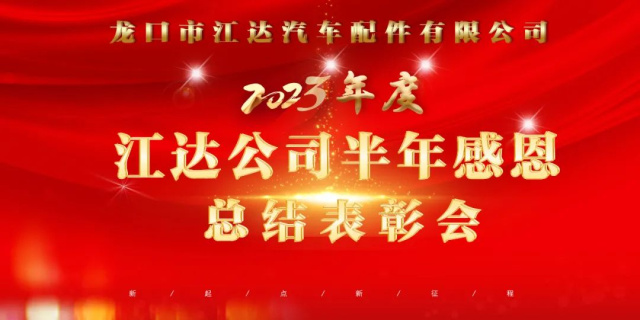 凝心聚力固根基務實篤行提質效——江達公司召開半年感恩總結表彰及下半年產值提升攻堅會