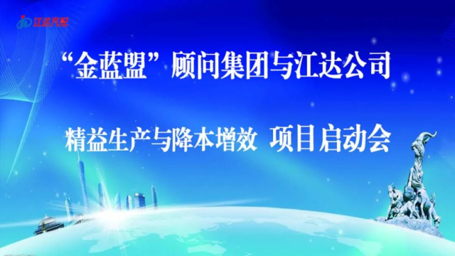 擴(kuò)思路破瓶頸爭跨越——江達(dá)公司與“金藍(lán)盟”顧問集團(tuán)合作開展精益生產(chǎn)、降本增效高級管理培訓(xùn)