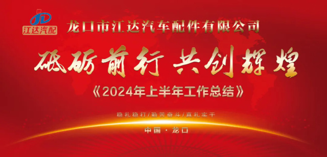 省臺(tái)主持人來江達(dá)公司主持2024年半年工作總結(jié)暨消夏晚會(huì)